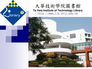 大華技術學院圖書館 Ta Hwa Institute of Technology Library lib.thit.tw