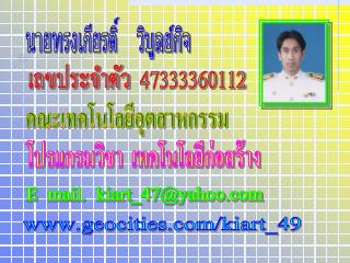 นายทรงเกียรติ์ วิบูลย์กิจ