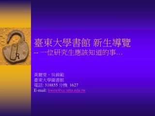 臺東大學書館 新生導覽 -- 一位研究生應該知道的事 …