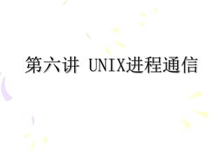 第六讲 UNIX 进程通信
