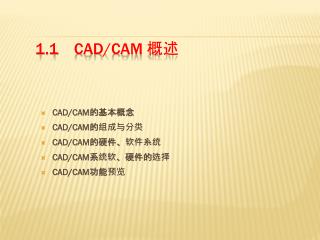 1.1 CAD/CAM 概述