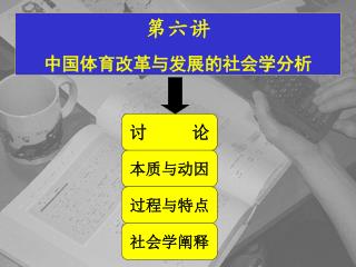 第六讲 中国体育改革与发展的社会学分析