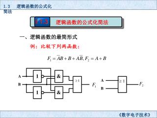 1.3 逻辑函数的公式化简法