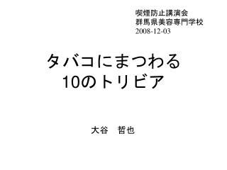タバコにまつわる 10のトリビア