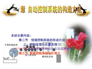 第一章 自动控制系统的构造方法