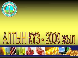 АЛТЫН КҮЗ - 2009 жыл