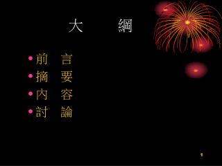 大 綱