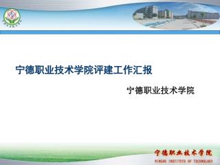 宁德职业技术学院评建工作汇报