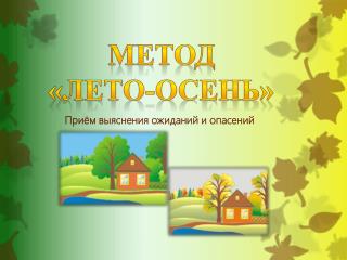 Метод «Лето-осень»