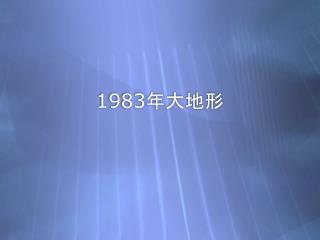 1983 年大地形