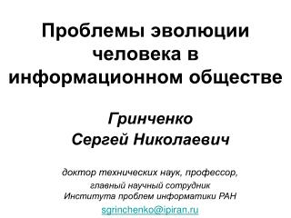 Проблемы эволюции человека в информационном обществе