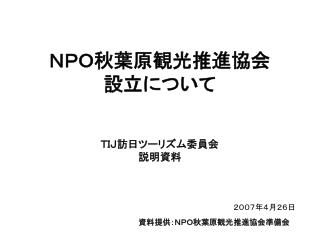 ＮＰＯ秋葉原観光推進協会 設立について