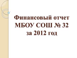 Финансовый отчет МБОУ СОШ № 32 за 2012 год