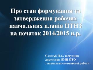 Про стан формування та затвердження робочих навчальних планів ПТНЗ на початок 2014/2015 н.р.