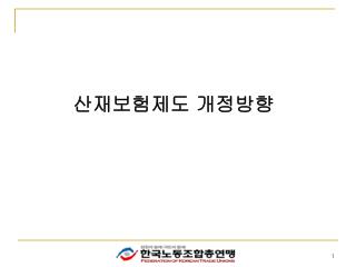 산재보험제도 개정방향