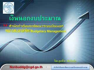 เงินนอกงบประมาณ