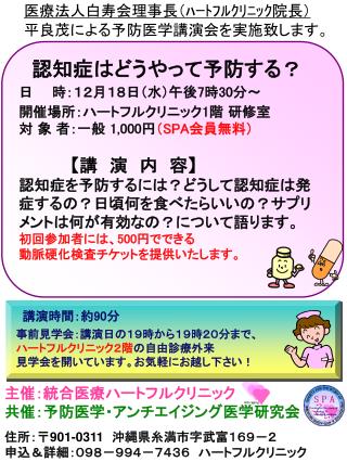 医療法人白寿会理事長（ﾊｰﾄﾌﾙｸﾘﾆｯｸ院長） 平良茂による予防医学講演会を実施致します。