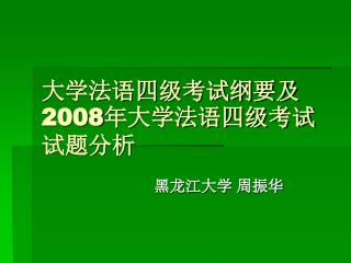 大学法语四级考试纲要及 2008 年大学法语四级考试试题分析