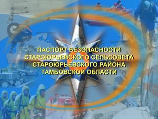 ПАСПОРТ БЕЗОПАСНОСТИ СТАРОЮРЬЕВСКОГО СЕЛЬСОВЕТА СТАРОЮРЬЕВСКОГО РАЙОНА ТАМБОВСКОЙ ОБЛАСТИ