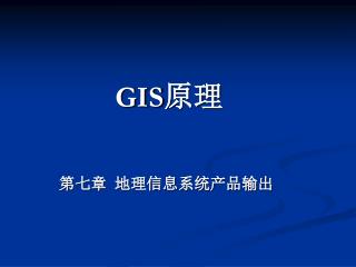 GIS 原理