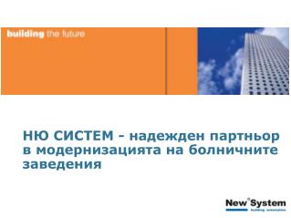 НЮ СИСТЕМ - надежден партньор в модернизацията на болничните заведения