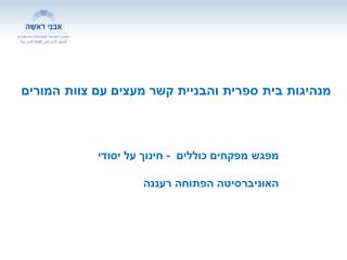 מנהיגות בית ספרית והבניית קשר מעצים עם צוות המורים