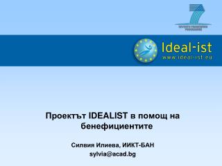 Проектът IDEALIST в помощ на бенефициентите Силвия Илиева, ИИКТ-БАН sylvia@acad.bg