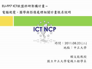 EU-FP7 ICT 歐盟科研架構計畫 – 電腦視覺、圖學與影像處理相關計畫徵求說明