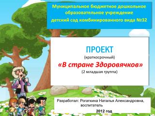 ПРОЕКТ (краткосрочный) «В стране Здоровячков » (2 младшая группа)