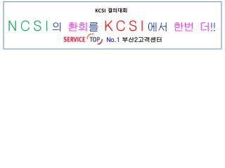 N C S I 의 환희 를 K C S I 에서 한번 더 !!