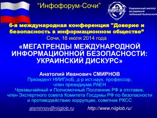 «МЕГАТРЕНДЫ МЕЖДУНАРОДНОЙ ИНФОРМАЦИОННОЙ БЕЗОПАСНОСТИ: УКРАИНСКИЙ ДИСКУРС»