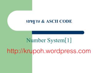 เลขฐาน &amp; ASCII CODE