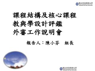 課程結構及核心課程 教與學設計評鑑 外審工作說明會
