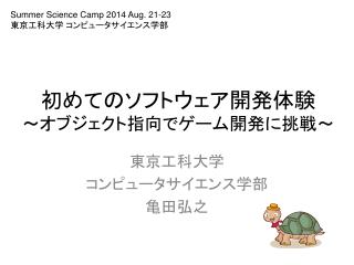 初めてのソフトウェア開発 体験 ～ オブジェクト指向でゲーム開発に挑戦 ～