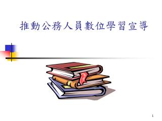 推動公務人員數位學習宣導