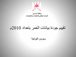 تقييم جودة بيانات العمر بتعداد 2010م