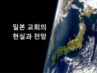 일본 교회의 현실과 전망