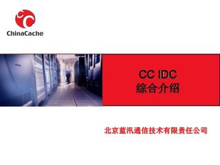 CC IDC 综合介绍