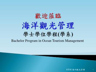 歡迎 蒞臨 海洋 觀光 管理 學士 學位學 程 ( 學系 )