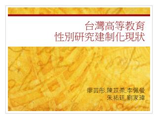 台灣高等教育 性別研究建制化現狀