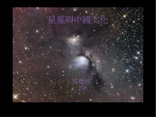 星星與中國文化