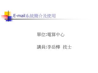 E-mail 系統簡介及使用