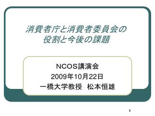 消費者庁と消費者委員会の 役割と今後の課題