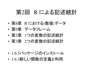 第 2 回　 R による記述統計