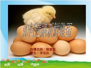 指導老師：陳意妮 學生：李泓佑