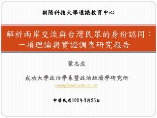 解析兩岸交流與台灣民眾的身份認同：一項理論與實證調查研究報告