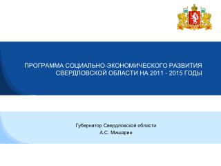 ПРОГРАММА СОЦИАЛЬНО-ЭКОНОМИЧЕСКОГО РАЗВИТИЯ СВЕРДЛОВСКОЙ ОБЛАСТИ НА 2011 - 2015 ГОДЫ