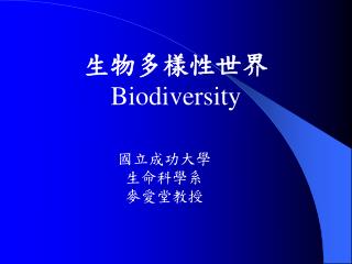 生物多樣性世界 Biodiversity