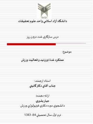 دانشگاه آزاد اسلامي واحد علوم تحقيقات درس سازگاري غدد درون ريز موضوع: