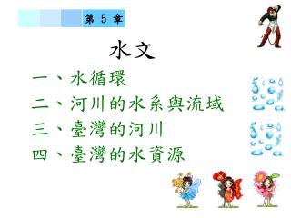 一、水循環